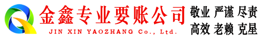 渠县金鑫讨账公司